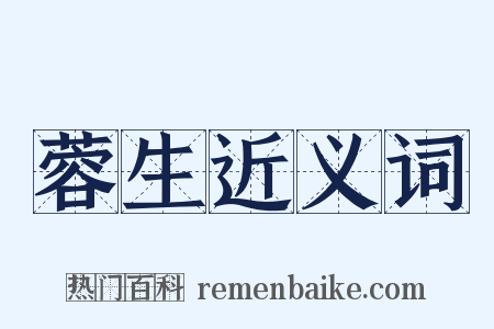 蓉生近义词是什么意思的图片